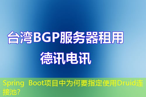 Spring Boot項目中為何要指定使用Druid連接池？