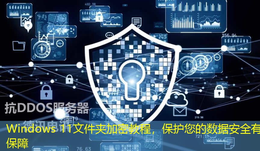 Windows 11文件夾加密教程，保護您的數(shù)據(jù)安全有保障