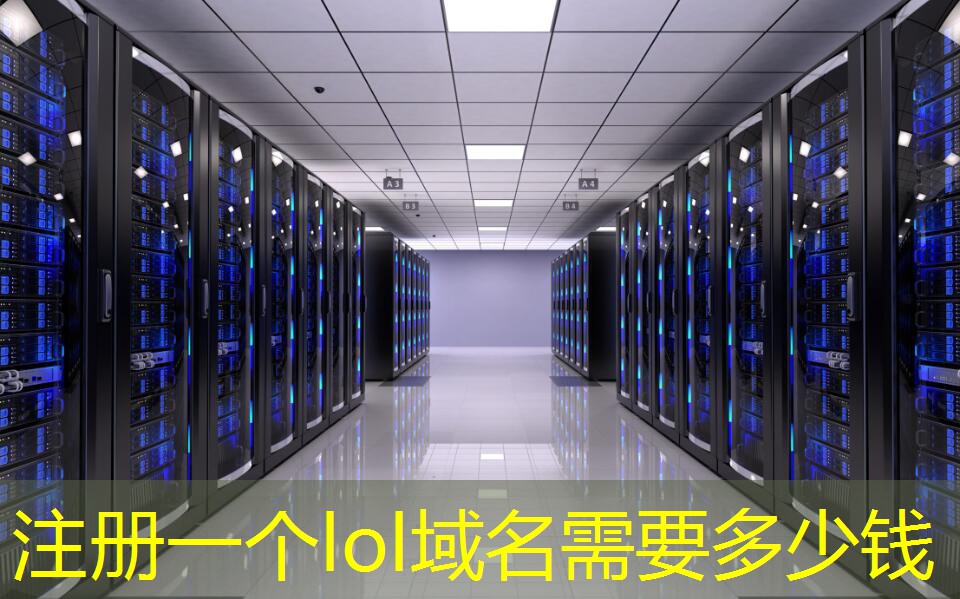 注冊(cè)一個(gè)lol域名需要多少錢(qián)