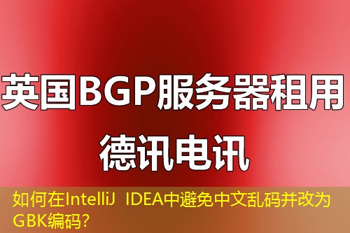 如何在IntelliJ IDEA中避免中文亂碼并改為GBK編碼？
