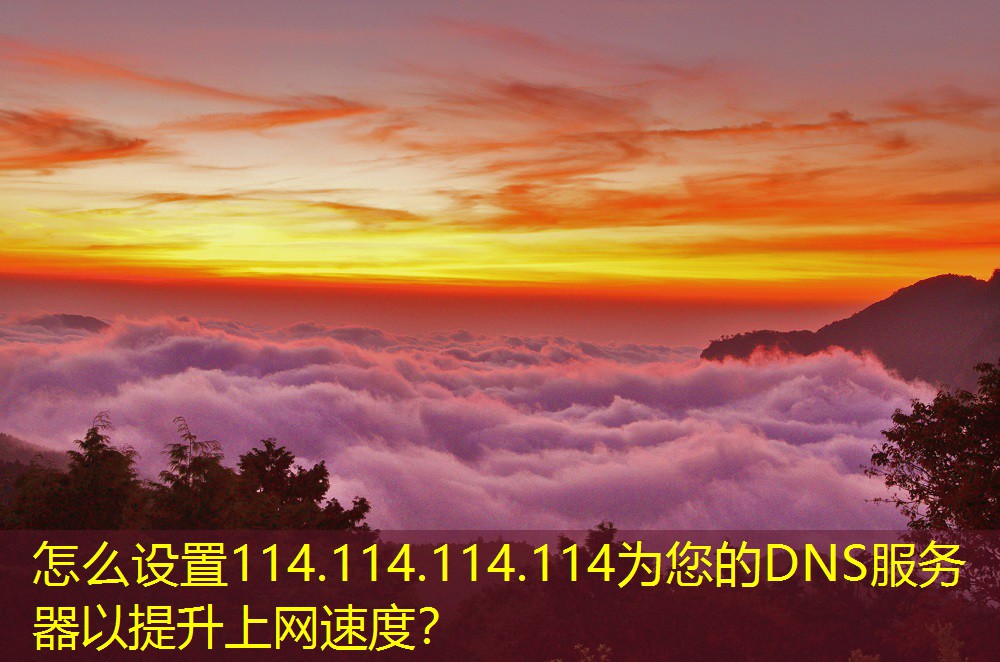 怎么設置114.114.114.114為您的DNS服務器以提升上網(wǎng)速度？