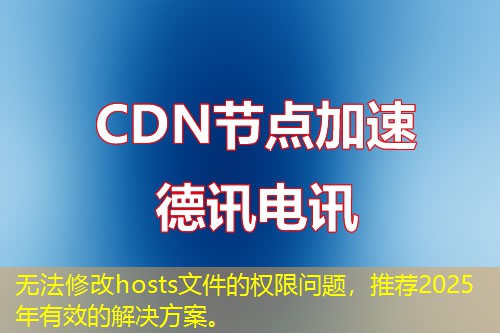 無法修改hosts文件的權限問題，推薦2025年有效的解決方案。