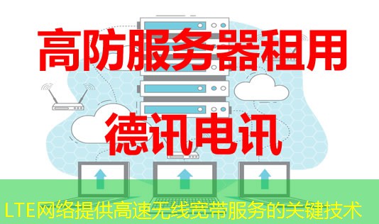 LTE網(wǎng)絡(luò)提供高速無(wú)線(xiàn)寬帶服務(wù)的關(guān)鍵技術(shù)