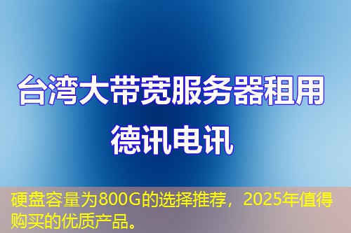 硬盤容量為800G的選擇推薦，2025年值得購(gòu)買的優(yōu)質(zhì)產(chǎn)品。