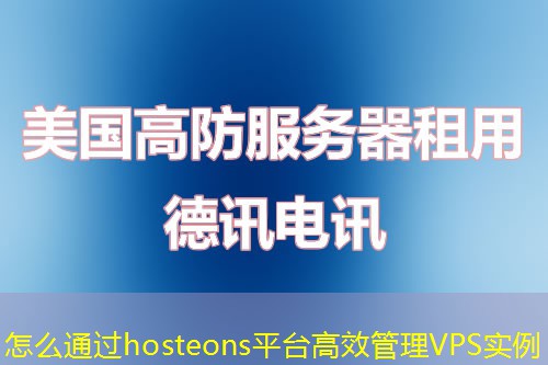 怎么通過hosteons平臺高效管理VPS實(shí)例