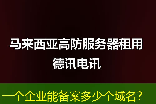 一個企業(yè)能備案多少個域名？