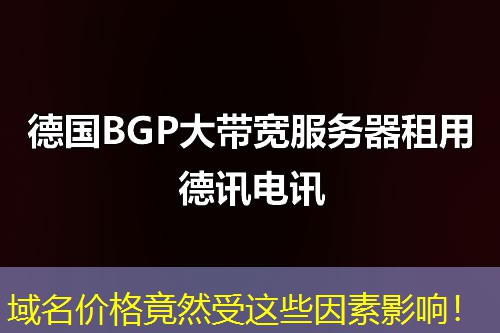域名價(jià)格竟然受這些因素影響！