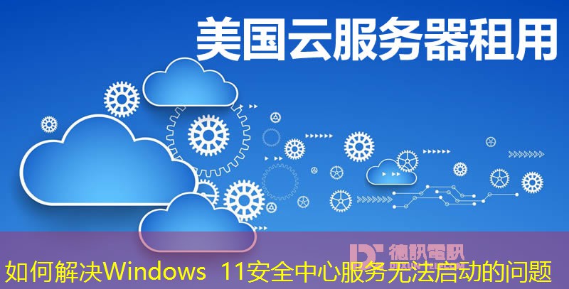 如何解決Windows 11安全中心服務(wù)無法啟動的問題