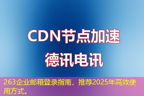 263企業(yè)郵箱登錄指南，推薦2025年高效使用方式。