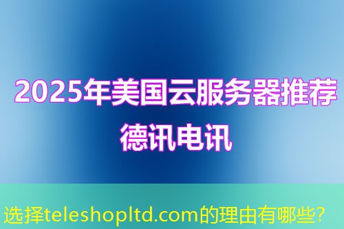 選擇teleshopltd.com的理由有哪些？