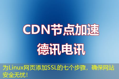 為L(zhǎng)inux網(wǎng)頁(yè)添加SSL的七個(gè)步驟，確保網(wǎng)站安全無憂！