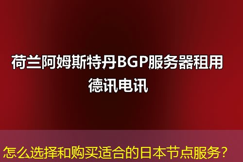 怎么選擇和購買適合的日本節(jié)點服務(wù)？