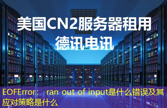 EOFError： ran out of input是什么錯(cuò)誤及其應(yīng)對(duì)策略是什么