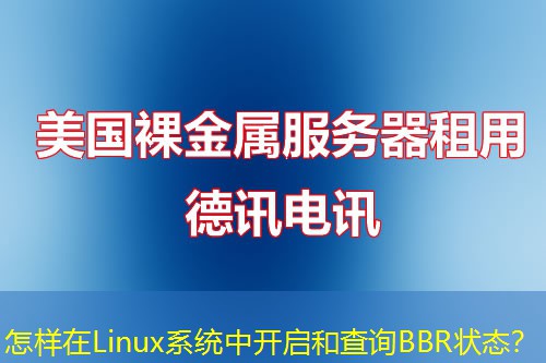 怎樣在Linux系統(tǒng)中開(kāi)啟和查詢(xún)BBR狀態(tài)？