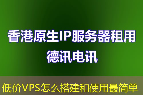 低價(jià)VPS怎么搭建和使用最簡(jiǎn)單
