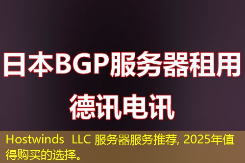 Hostwinds LLC 服務(wù)器服務(wù)推薦, 2025年值得購買的選擇。