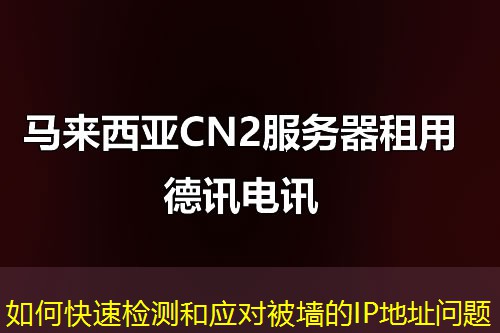如何快速檢測(cè)和應(yīng)對(duì)被墻的IP地址問題