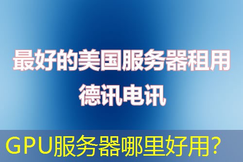 GPU服務(wù)器哪里好用？