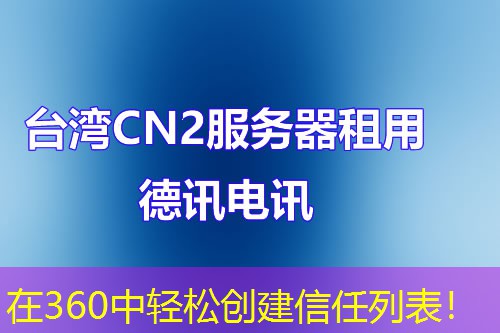 在360中輕松創(chuàng)建信任列表！