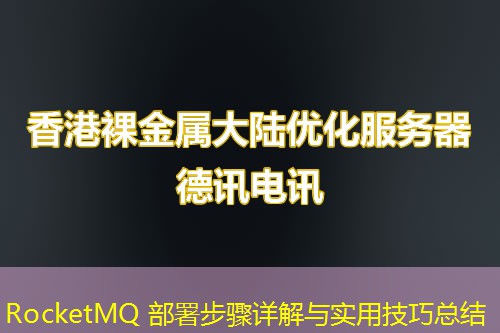 RocketMQ 部署步驟詳解與實(shí)用技巧總結(jié)
