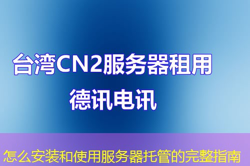 怎么安裝和使用服務器托管的完整指南