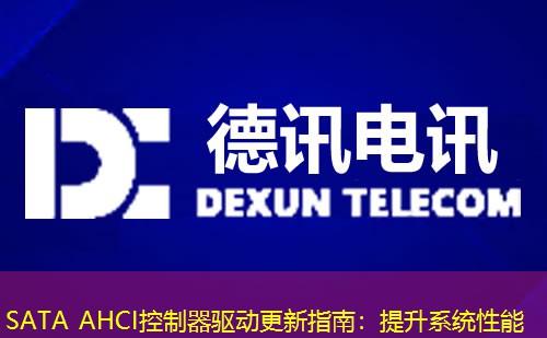SATA AHCI控制器驅(qū)動(dòng)更新指南：提升系統(tǒng)性能