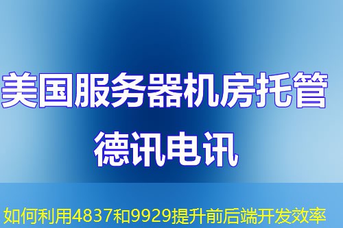 如何利用4837和9929提升前后端開發(fā)效率