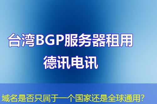域名是否只屬于一個(gè)國家還是全球通用？