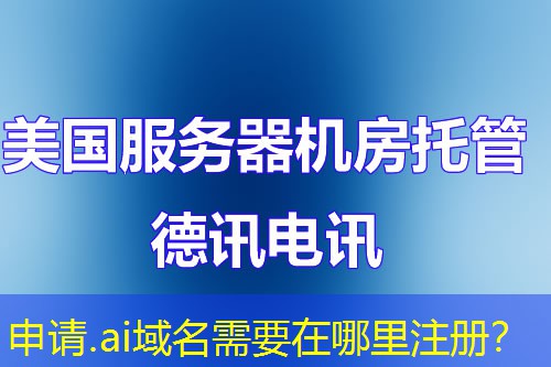 申請.ai域名需要在哪里注冊？