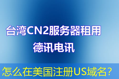 怎么在美國注冊US域名？