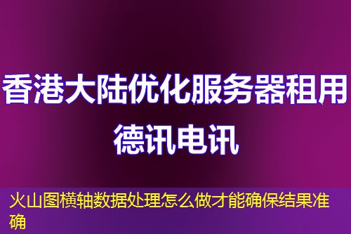 火山圖橫軸數(shù)據(jù)處理怎么做才能確保結(jié)果準確