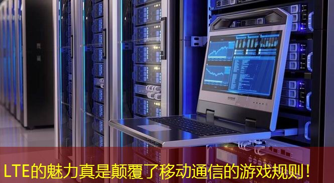 LTE的魅力真是顛覆了移動通信的游戲規(guī)則！