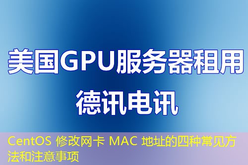 CentOS 修改網(wǎng)卡 MAC 地址的四種常見方法和注意事項