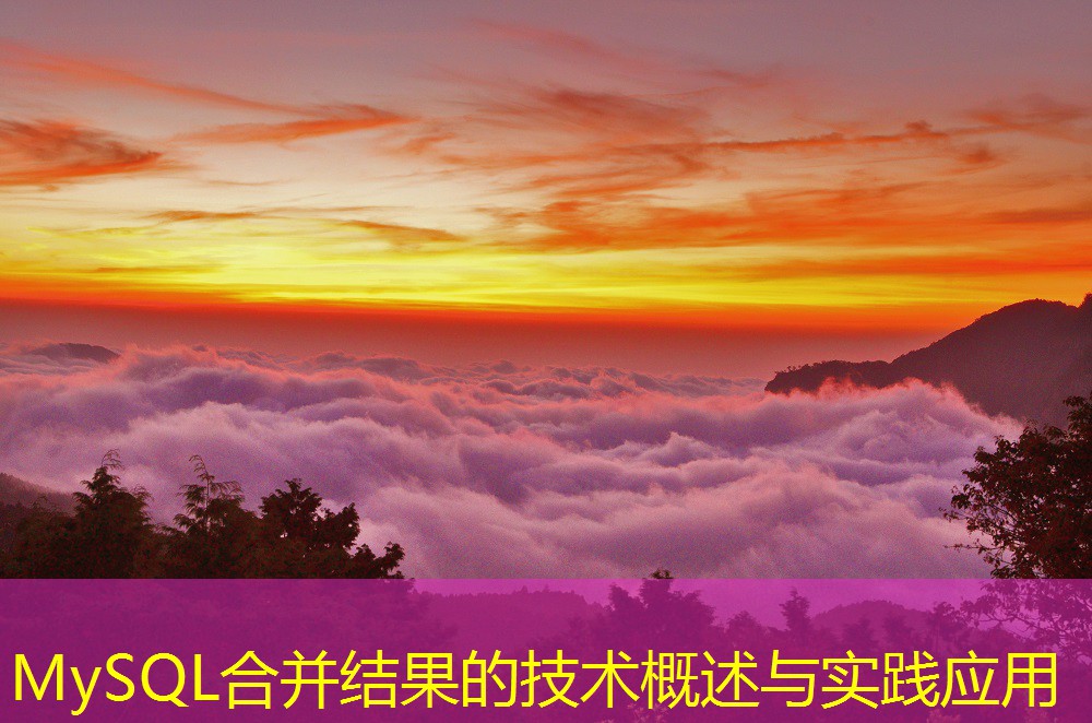 MySQL合并結(jié)果的技術(shù)概述與實(shí)踐應(yīng)用