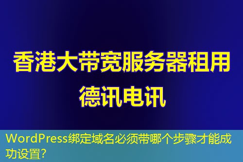WordPress綁定域名必須帶哪個步驟才能成功設(shè)置？