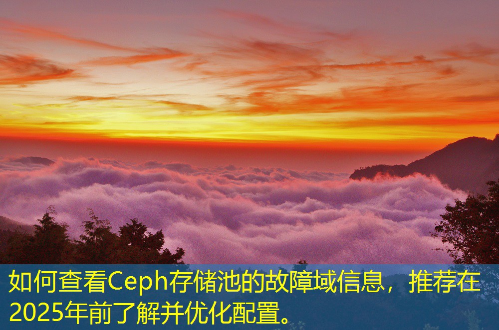 如何查看Ceph存儲(chǔ)池的故障域信息，推薦在2025年前了解并優(yōu)化配置。