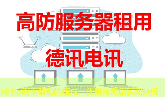 virtio網(wǎng)卡驅(qū)動的組成、優(yōu)勢與常見實現(xiàn)分析