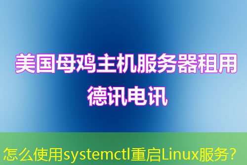 怎么使用systemctl重啟Linux服務(wù)？