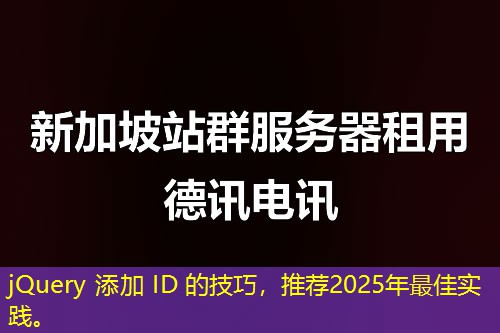 jQuery 添加 ID 的技巧，推薦2025年最佳實(shí)踐。