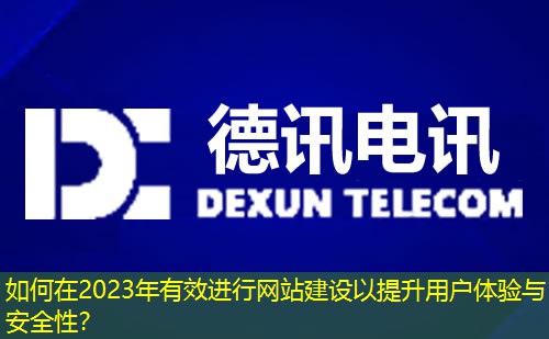 如何在2023年有效進(jìn)行網(wǎng)站建設(shè)以提升用戶體驗(yàn)與安全性？