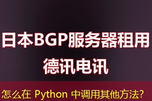 怎么在 Python 中調用其他方法？