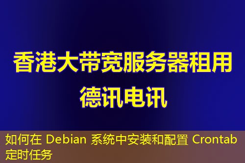 如何在 Debian 系統(tǒng)中安裝和配置 Crontab 定時任務(wù)