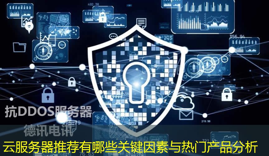 云服務器推薦有哪些關(guān)鍵因素與熱門產(chǎn)品分析