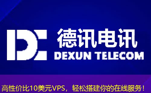 高性?xún)r(jià)比10美元VPS，輕松搭建你的在線(xiàn)服務(wù)！