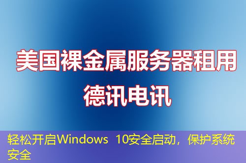 輕松開啟Windows 10安全啟動，保護系統(tǒng)安全