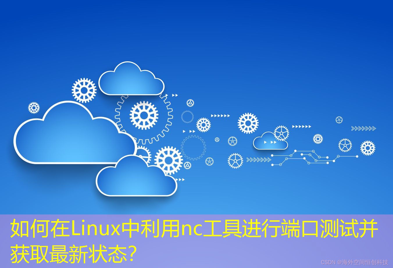 如何在Linux中利用nc工具進行端口測試并獲取最新狀態(tài)？