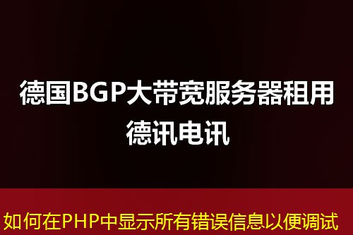 如何在PHP中顯示所有錯(cuò)誤信息以便調(diào)試