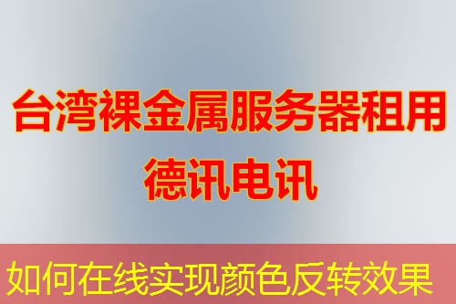 如何在線實(shí)現(xiàn)顏色反轉(zhuǎn)效果