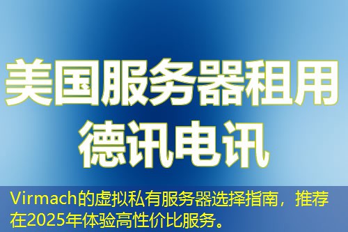 Virmach的虛擬私有服務(wù)器選擇指南，推薦在2025年體驗(yàn)高性價(jià)比服務(wù)。