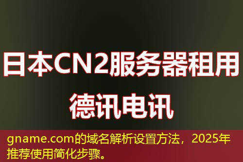 gname.com的域名解析設(shè)置方法，2025年推薦使用簡化步驟。